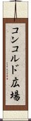 コンコルド広場 Scroll