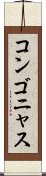 コンゴニャス Scroll