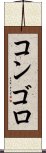 コンゴロ Scroll