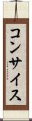 コンサイス Scroll