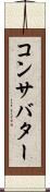 コンサバター Scroll