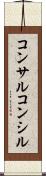 コンサル Scroll