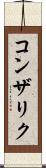 コンザリク Scroll