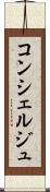 コンシェルジュ Scroll