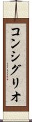 コンシグリオ Scroll
