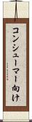 コンシューマー向け Scroll