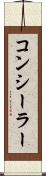 コンシーラー Scroll