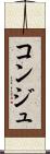 コンジュ Scroll