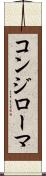 コンジローマ Scroll