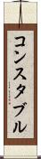 コンスタブル Scroll