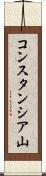 コンスタンシア山 Scroll