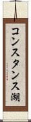 コンスタンス湖 Scroll
