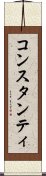 コンスタンティ Scroll