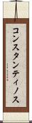 コンスタンティノス Scroll