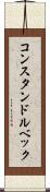 コンスタンドルベック Scroll