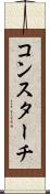 コンスターチ Scroll