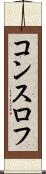 コンスロフ Scroll