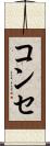 コンセ Scroll