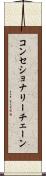 コンセショナリーチェーン Scroll