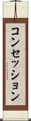 コンセッション Scroll