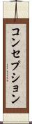 コンセプション Scroll