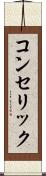 コンセリック Scroll