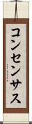 コンセンサス Scroll
