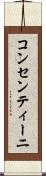 コンセンティーニ Scroll
