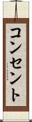 コンセント Scroll