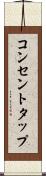 コンセントタップ Scroll