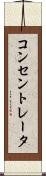 コンセントレータ Scroll