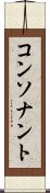コンソナント Scroll