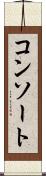 コンソート Scroll