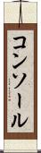 コンソール Scroll
