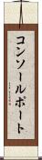 コンソールポート Scroll