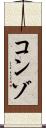 コンゾ Scroll