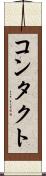 コンタクト Scroll