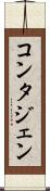 コンタジェン Scroll