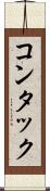 コンタック Scroll