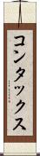 コンタックス Scroll