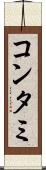 コンタミ Scroll