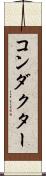 コンダクター Scroll