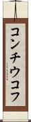 コンチウコフ Scroll