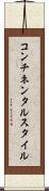 コンチネンタルスタイル Scroll