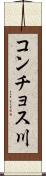 コンチョス川 Scroll