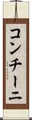 コンチーニ Scroll