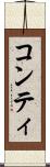 コンティ Scroll