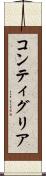 コンティグリア Scroll