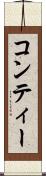 コンティー Scroll