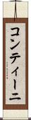 コンティーニ Scroll